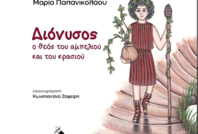 Οινοξένεια: «Διόνυσος, ο Θεός του αμπελιού και του κρασιού»